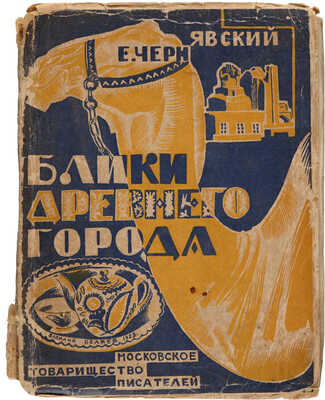 Чернявский Е.Н. Блики древнего города. М.: Московское товарищество писателей, 1928.